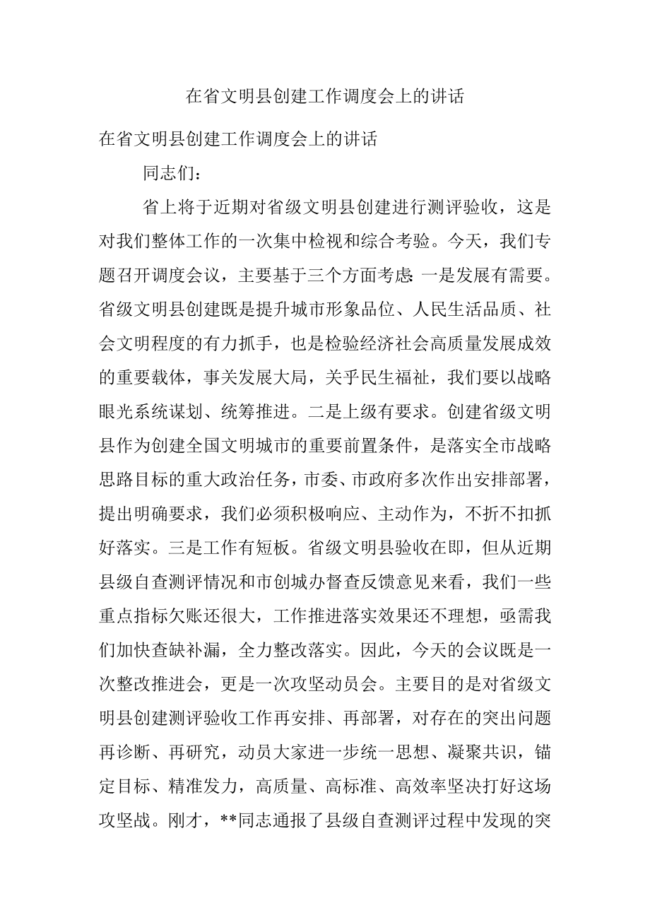 在省文明县创建工作调度会上的讲话.docx_第1页