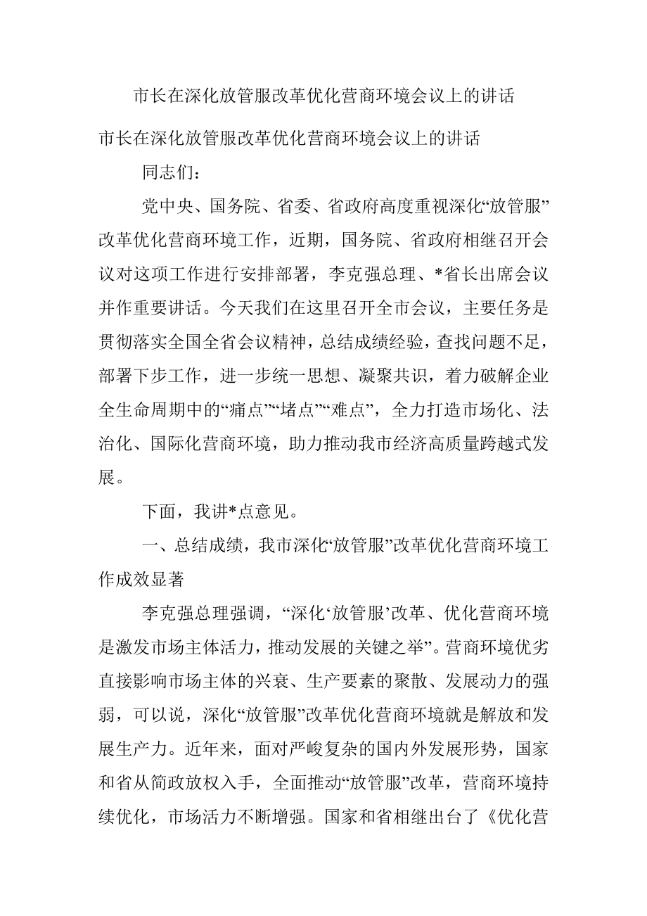 市长在深化放管服改革优化营商环境会议上的讲话.docx_第1页