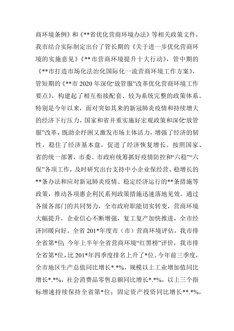 市长在深化放管服改革优化营商环境会议上的讲话.docx_第2页