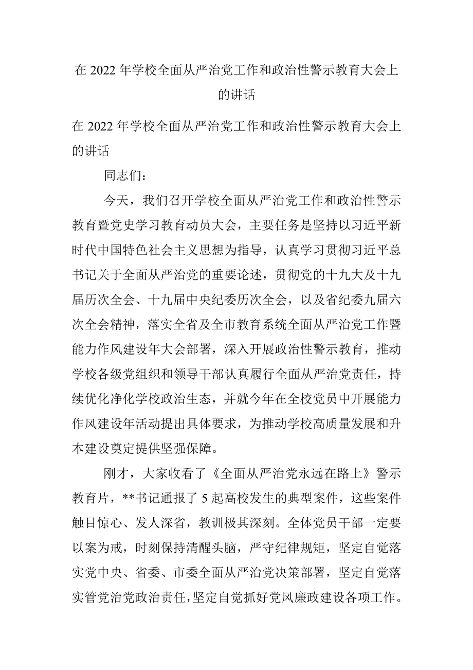 在2022年学校全面从严治党工作和政治性警示教育大会上的讲话.docx_第1页