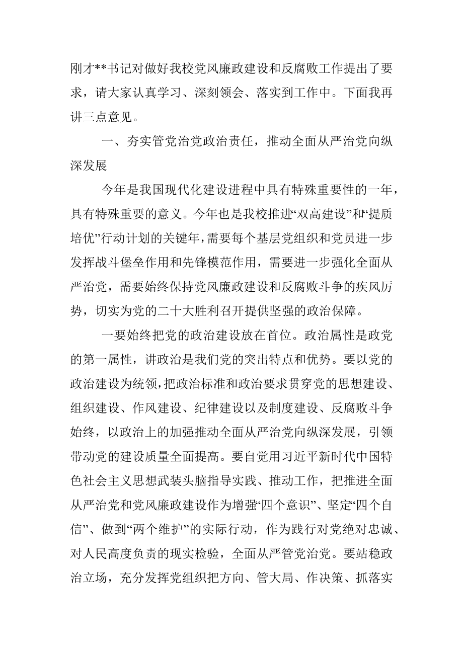 在2022年学校全面从严治党工作和政治性警示教育大会上的讲话.docx_第2页