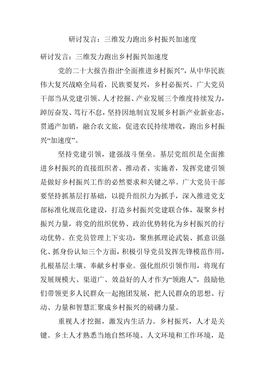 研讨发言：三维发力跑出乡村振兴加速度.docx_第1页