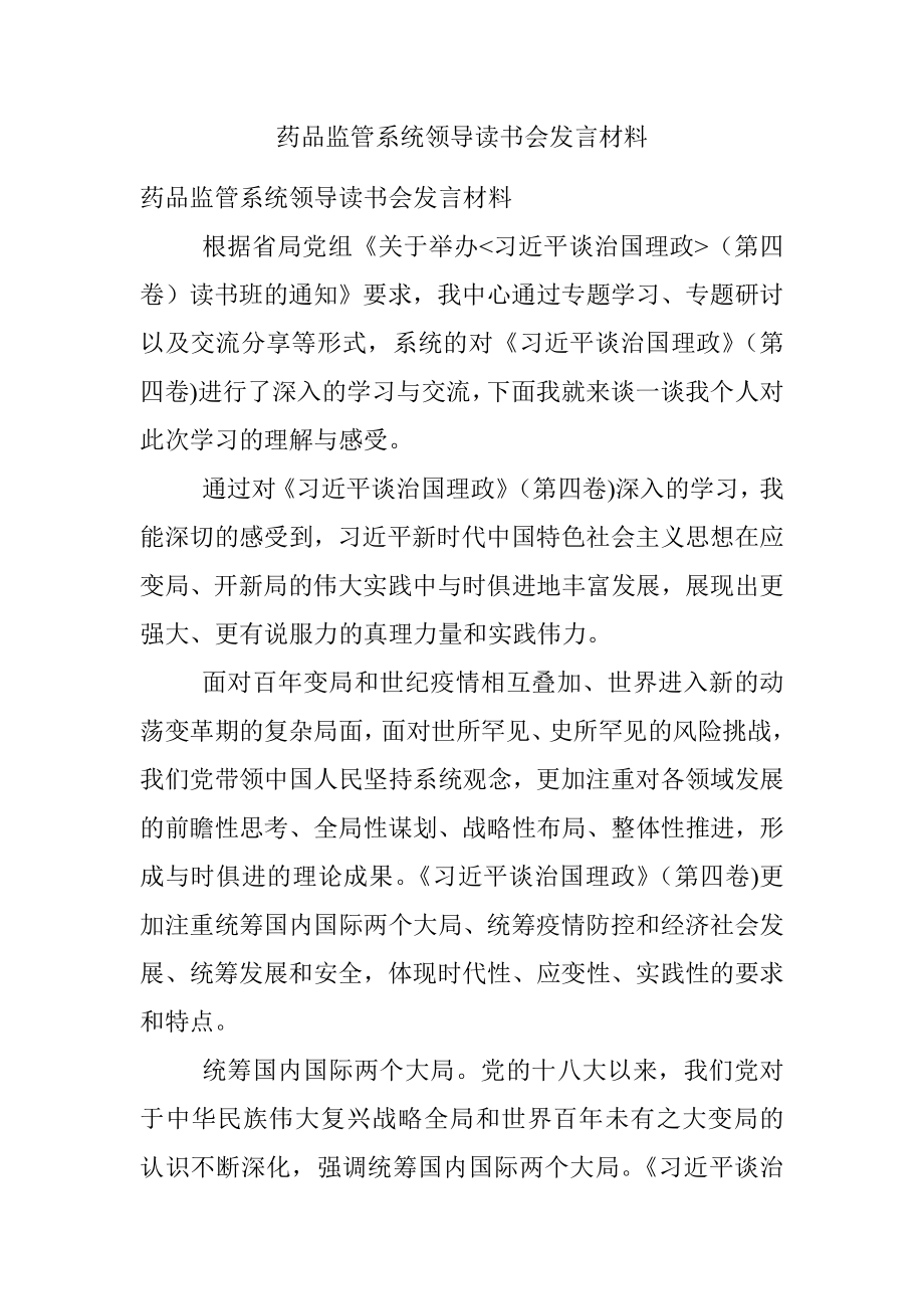 药品监管系统领导读书会发言材料.docx_第1页