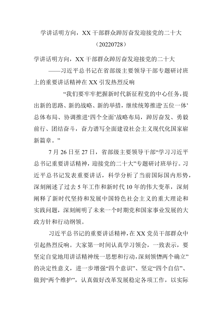 学讲话明方向XX干部群众踔厉奋发迎接党的二十大（20220728）.docx_第1页