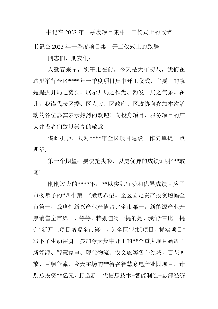 书记在2023年一季度项目集中开工仪式上的致辞.docx_第1页