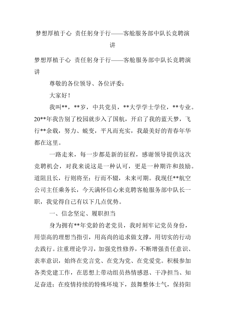 梦想厚植于心 责任躬身于行——客舱服务部中队长竞聘演讲.docx_第1页