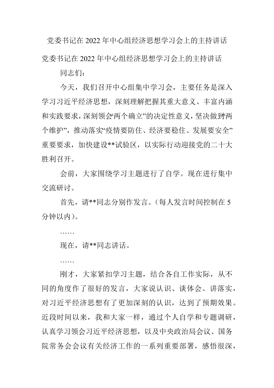 党委书记在2022年中心组经济思想学习会上的主持讲话.docx_第1页