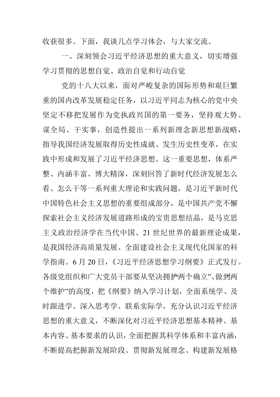 党委书记在2022年中心组经济思想学习会上的主持讲话.docx_第2页