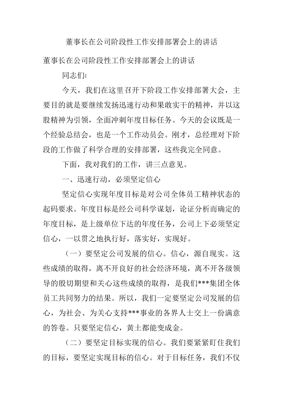 董事长在公司阶段性工作安排部署会上的讲话.docx_第1页