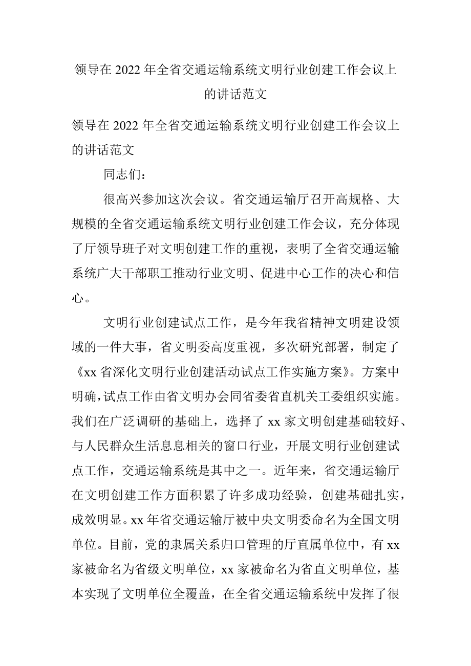 领导在2022年全省交通运输系统文明行业创建工作会议上的讲话范文.docx_第1页