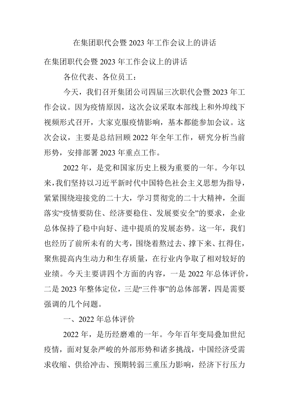 在集团职代会暨2023年工作会议上的讲话.docx_第1页