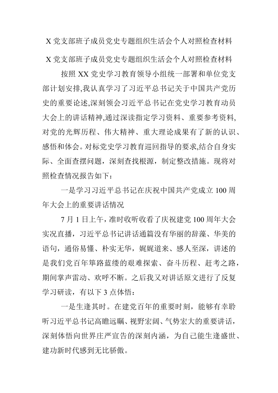 X党支部班子成员党史专题组织生活会个人对照检查材料.docx_第1页