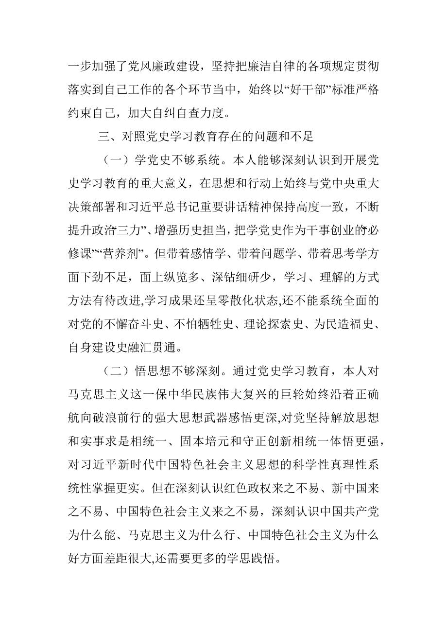 X党支部班子成员党史专题组织生活会个人对照检查材料.docx_第3页