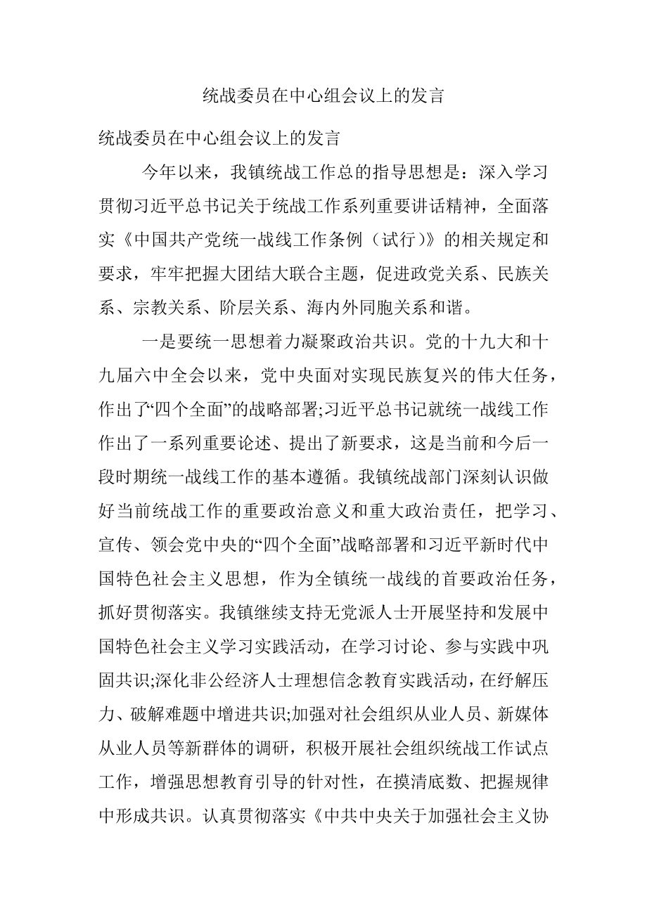 统战委员在中心组会议上的发言_1.docx_第1页