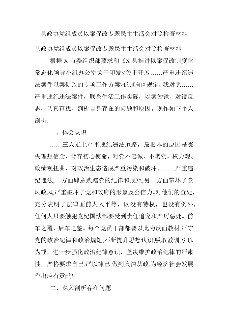 县政协党组成员以案促改专题民主生活会对照检查材料.docx_第1页