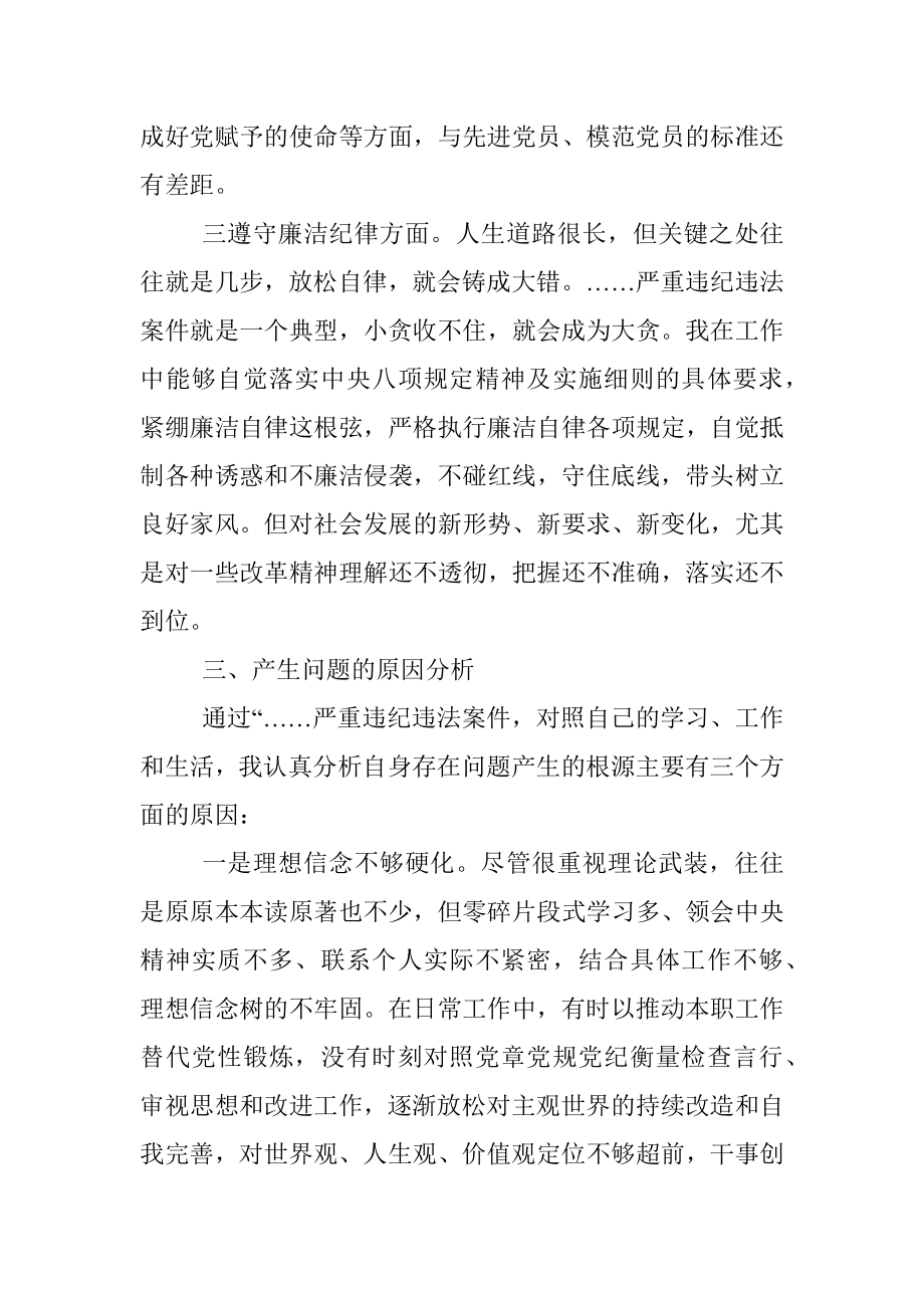 县政协党组成员以案促改专题民主生活会对照检查材料.docx_第3页