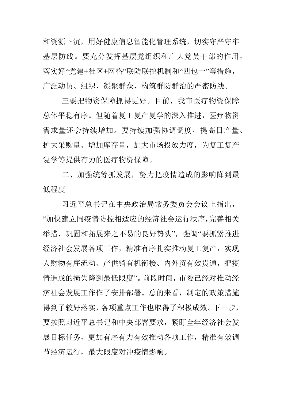 市委书记在市新冠肺炎疫情防控指挥部会议上的讲话.docx_第3页