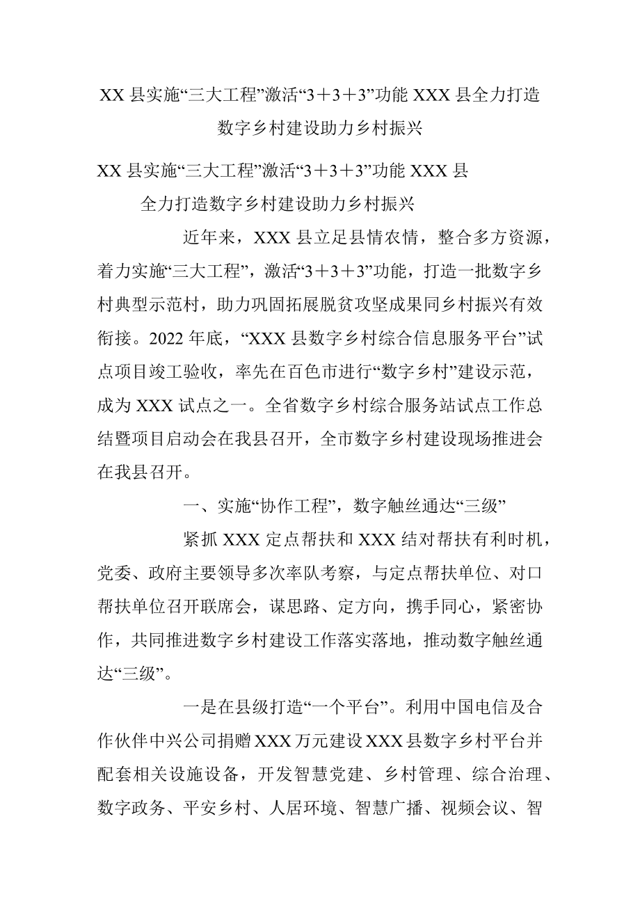 XX县实施“三大工程”激活“3＋3＋3”功能XXX县全力打造数字乡村建设助力乡村振兴.docx_第1页