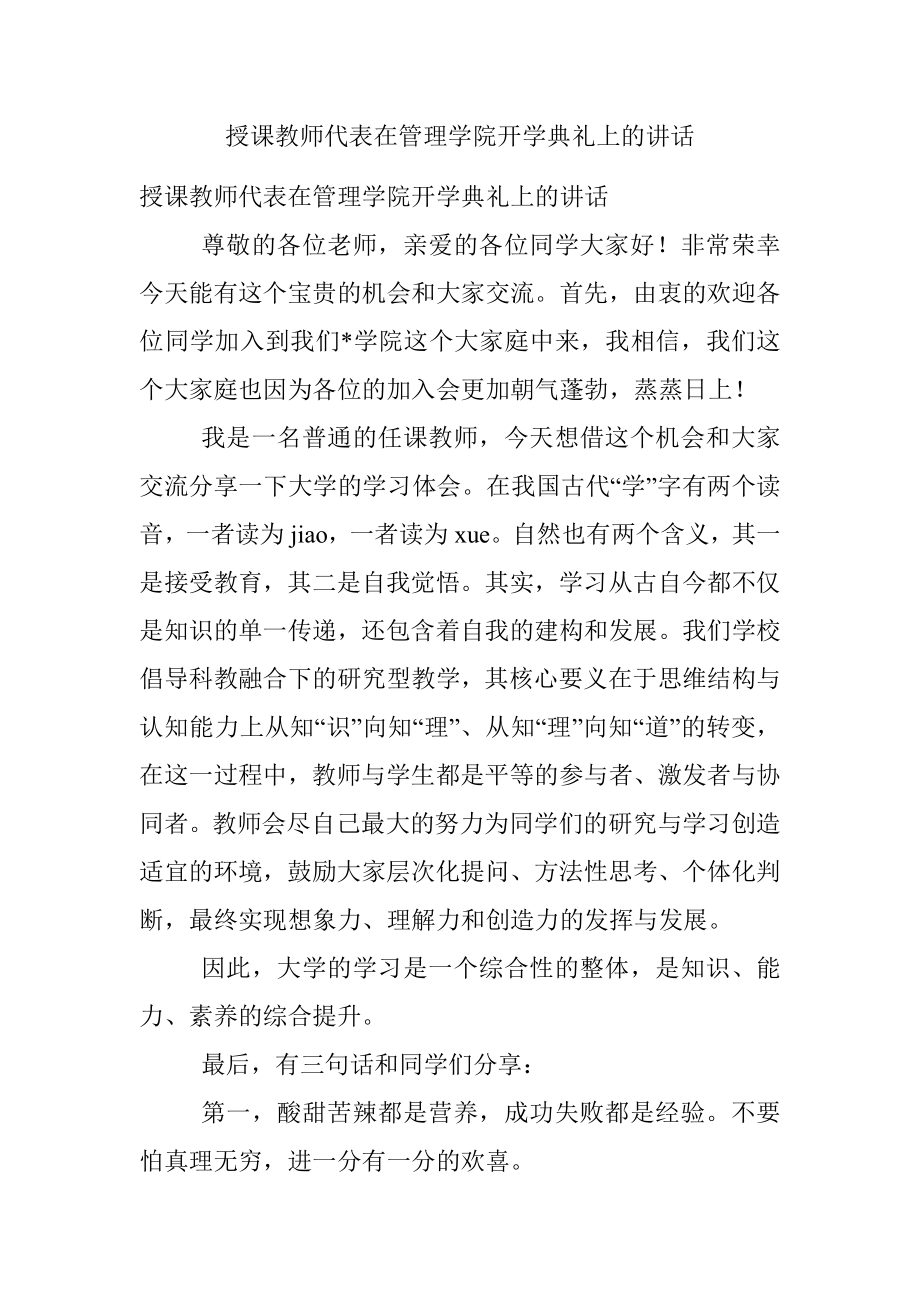 授课教师代表在管理学院开学典礼上的讲话.docx_第1页