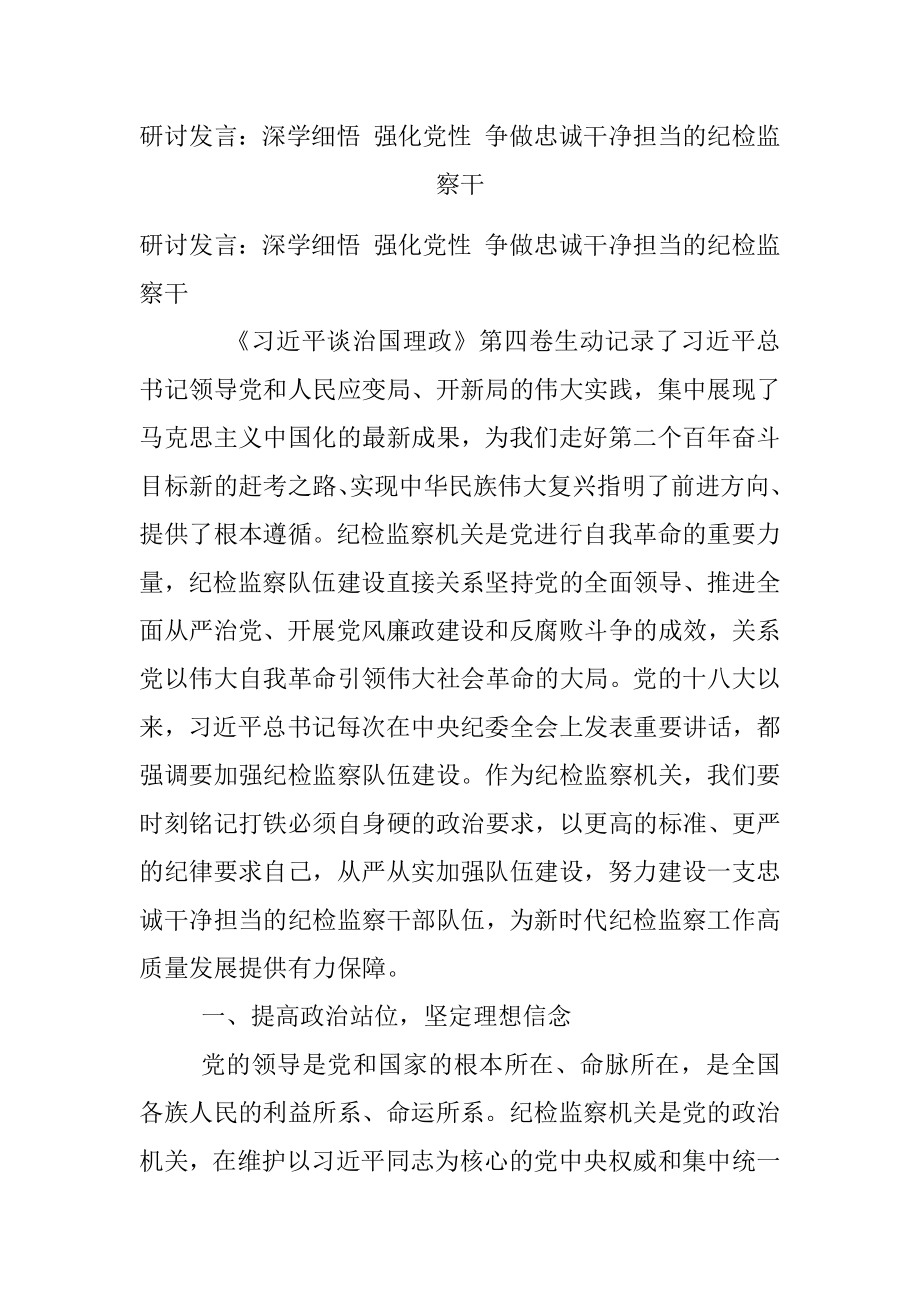 研讨发言：深学细悟 强化党性 争做忠诚干净担当的纪检监察干_1.docx_第1页