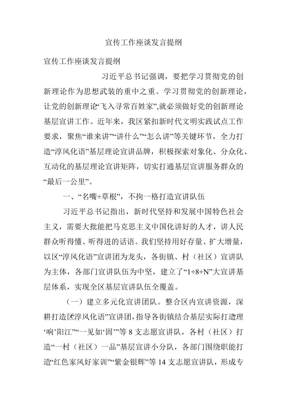 宣传工作座谈发言提纲.docx_第1页