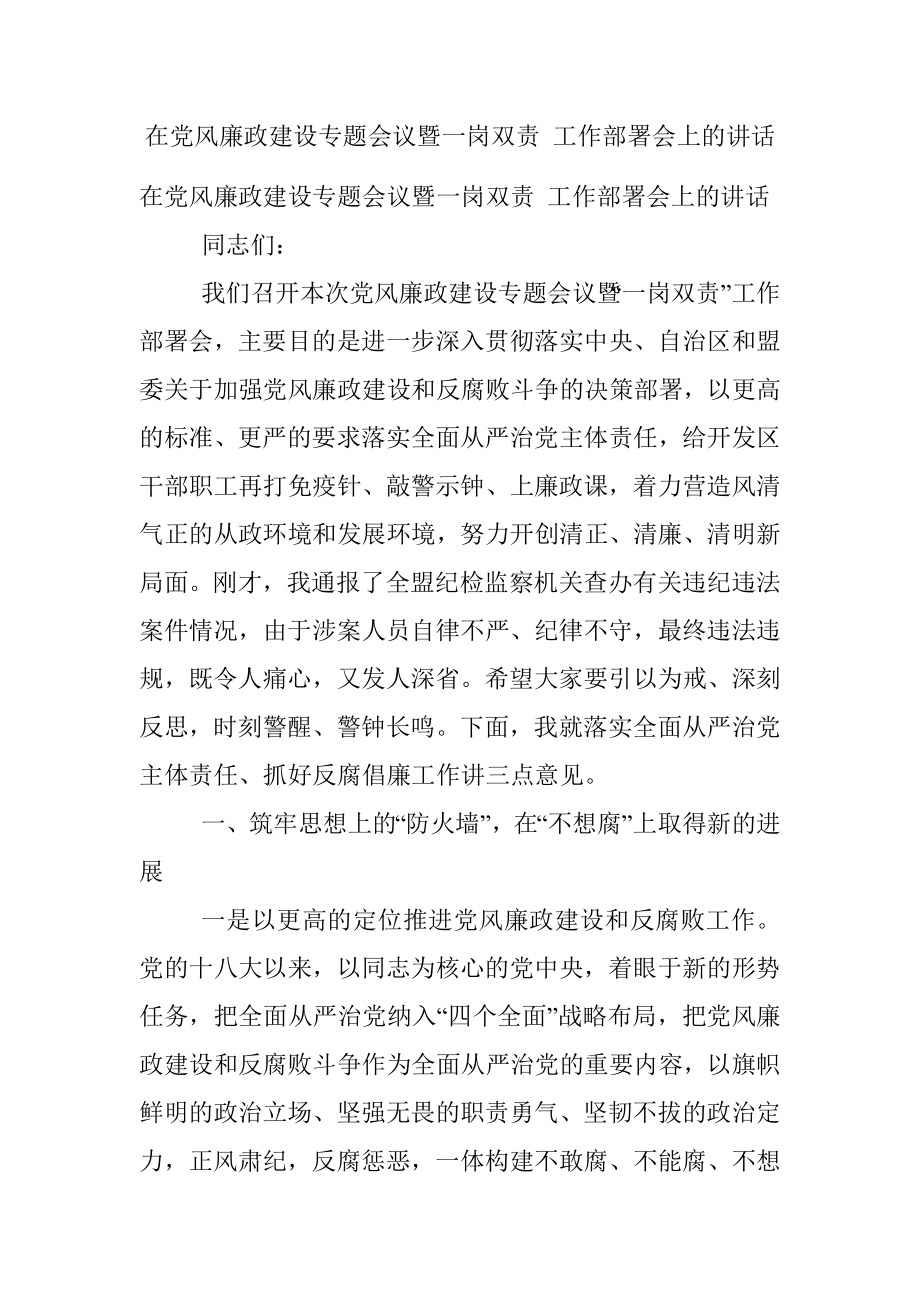 在党风廉政建设专题会议暨一岗双责 工作部署会上的讲话.docx_第1页