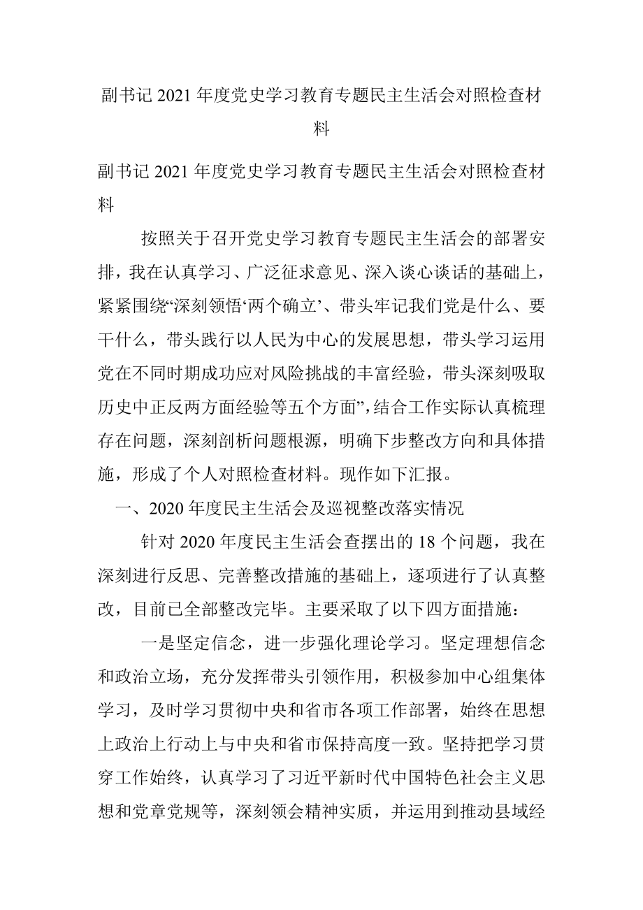 副书记2021年度党史学习教育专题民主生活会对照检查材料.docx_第1页