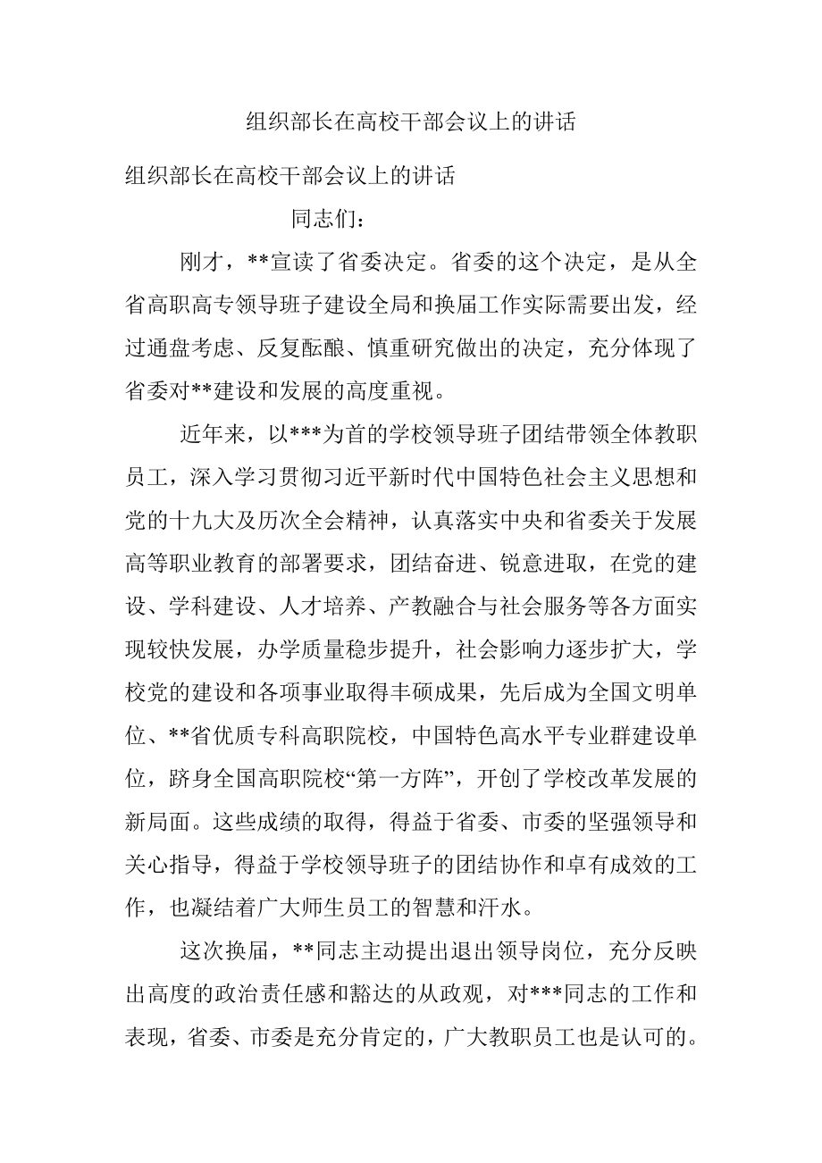 组织部长在高校干部会议上的讲话_1.docx_第1页