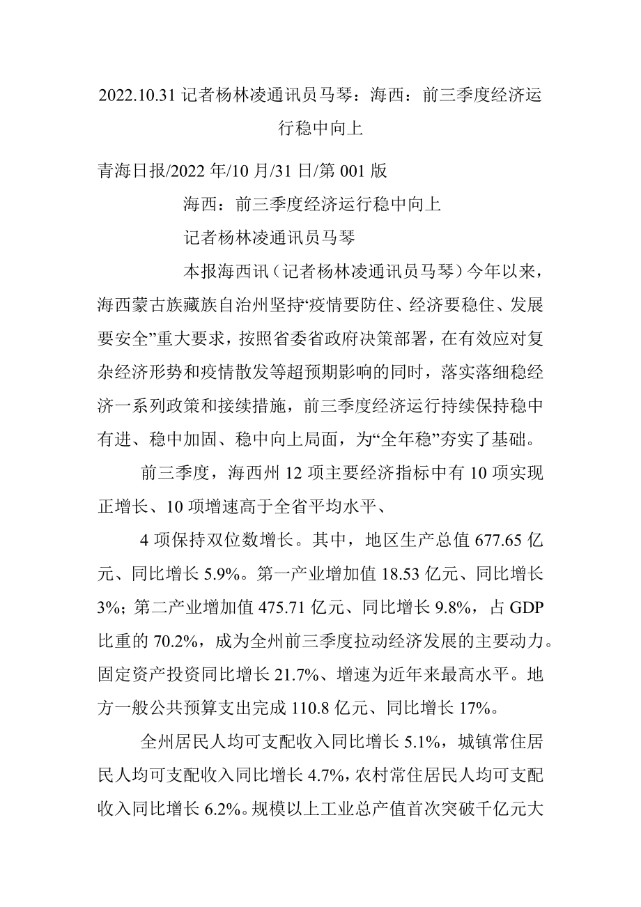 2022.10.31记者杨林凌通讯员马琴：海西：前三季度经济运行稳中向上.docx_第1页