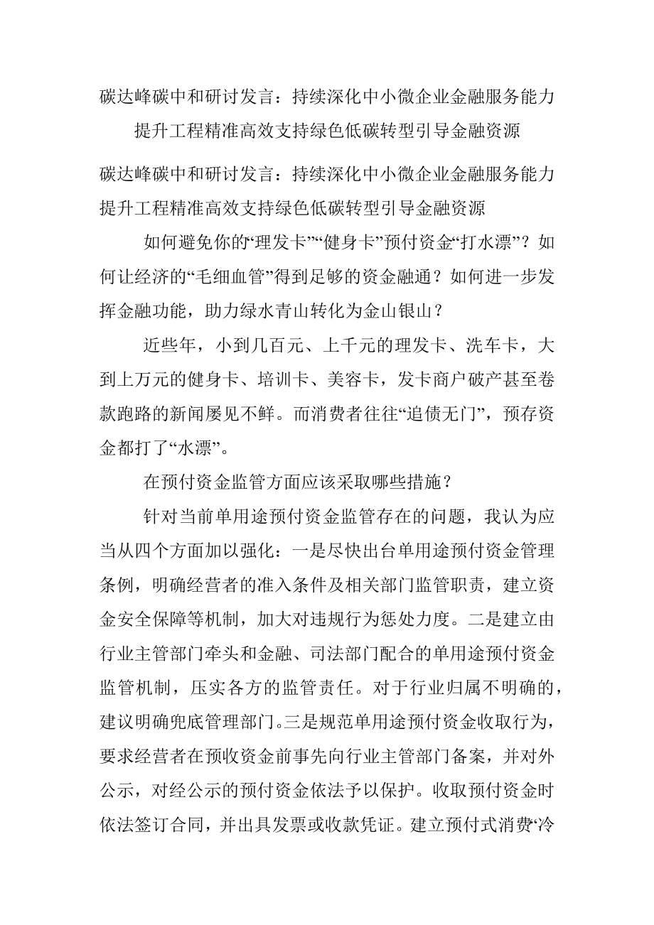 碳达峰碳中和研讨发言：持续深化中小微企业金融服务能力提升工程精准高效支持绿色低碳转型引导金融资源.docx_第1页