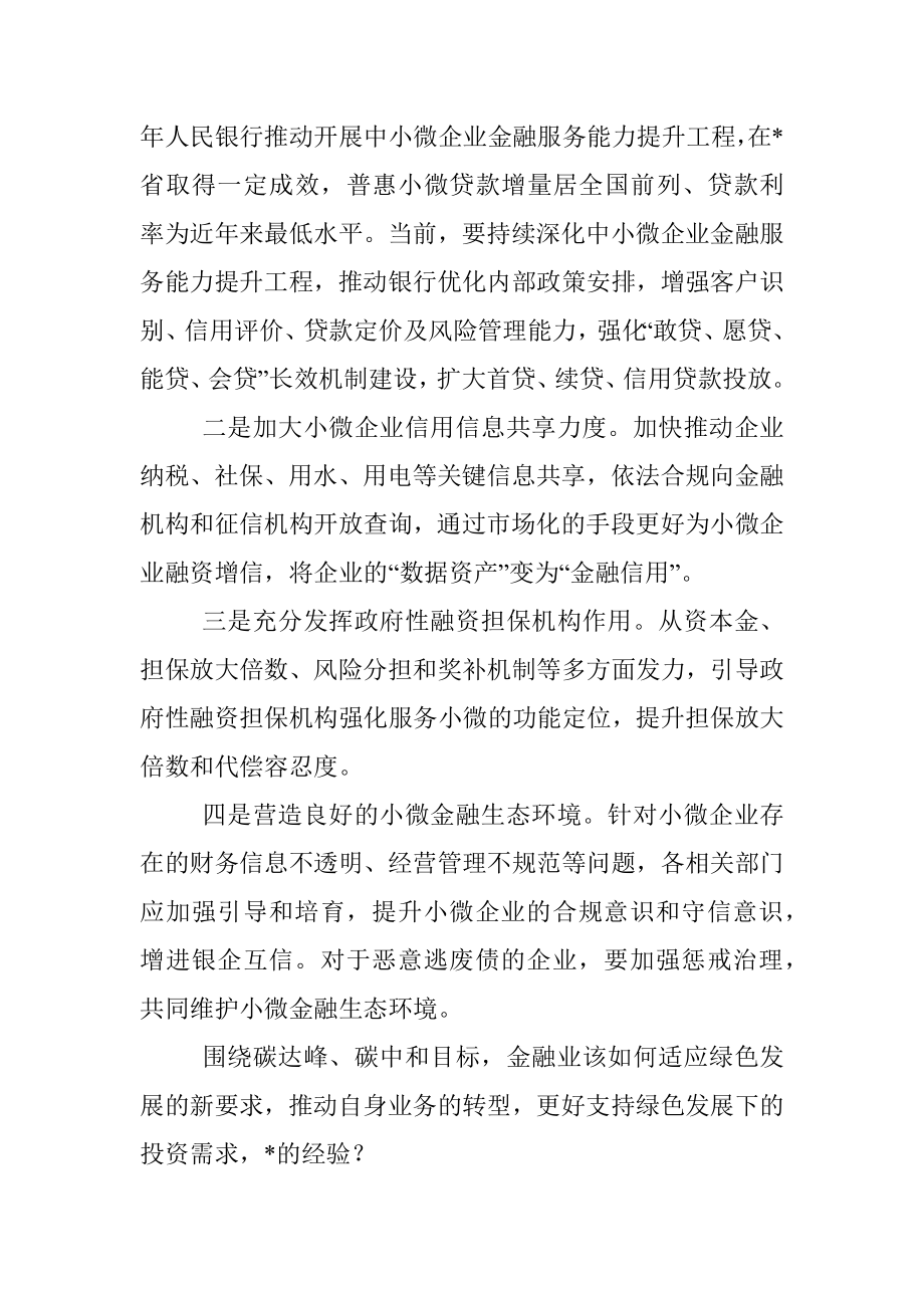 碳达峰碳中和研讨发言：持续深化中小微企业金融服务能力提升工程精准高效支持绿色低碳转型引导金融资源.docx_第3页