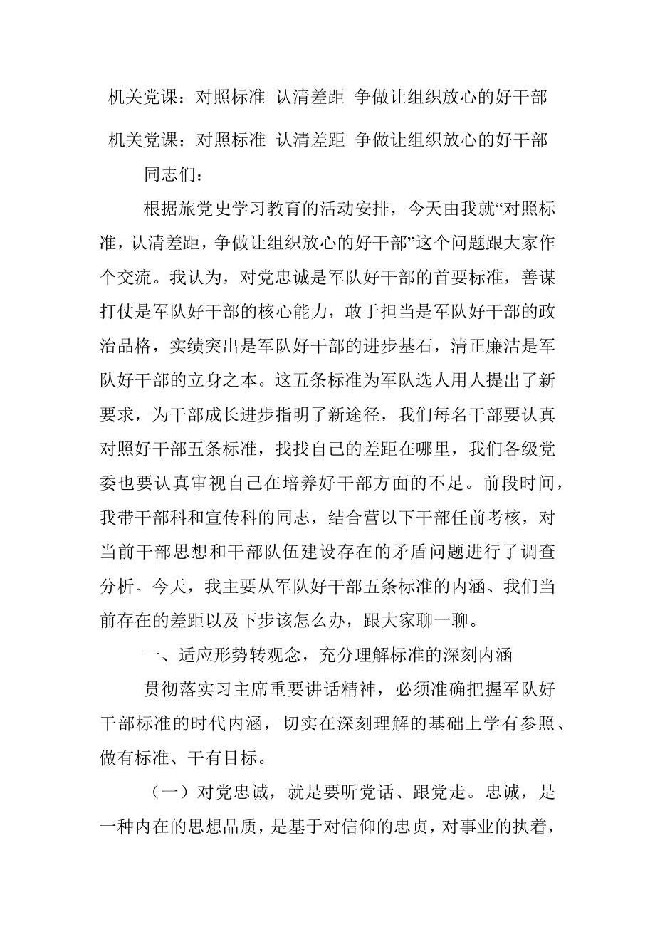 机关党课：对照标准 认清差距 争做让组织放心的好干部.docx_第1页