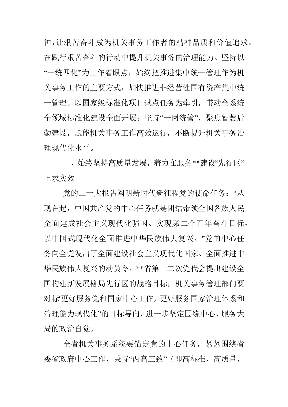 在2023年全省机关事务管理系统工作会议上的讲话.docx_第3页