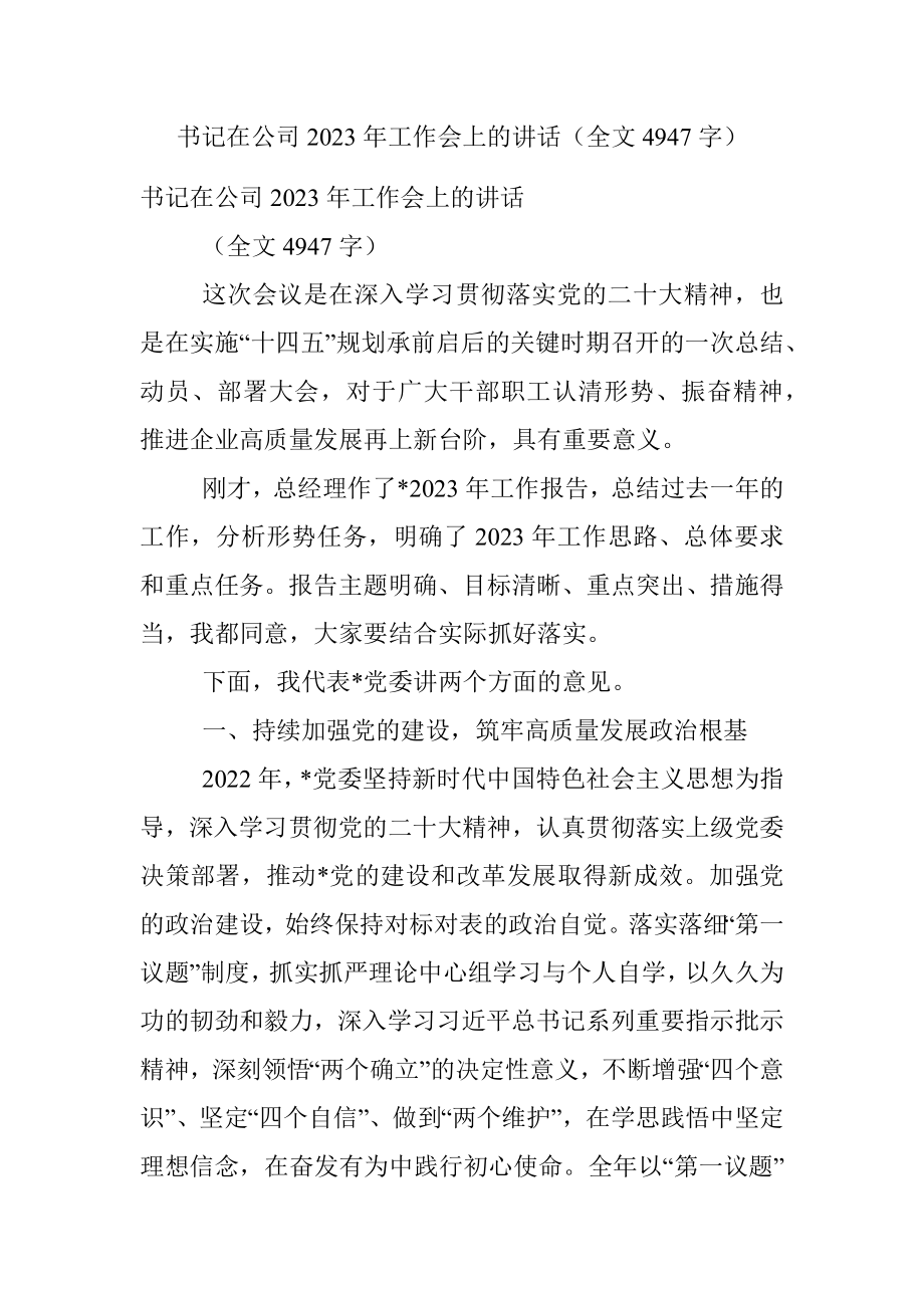 书记在公司2023年工作会上的讲话（全文4947字）.docx_第1页