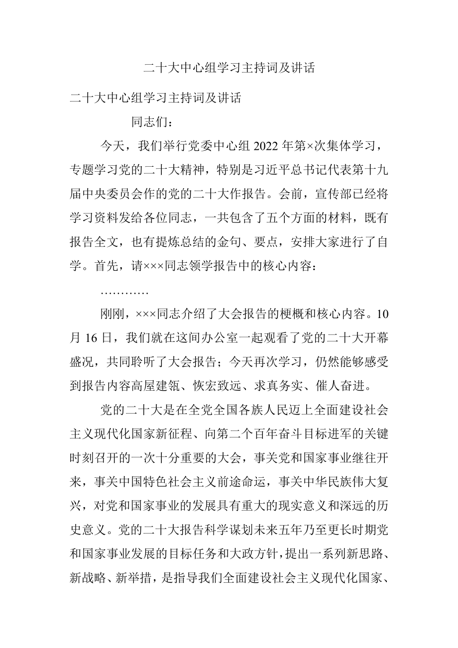 二十大中心组学习主持词及讲话.docx_第1页