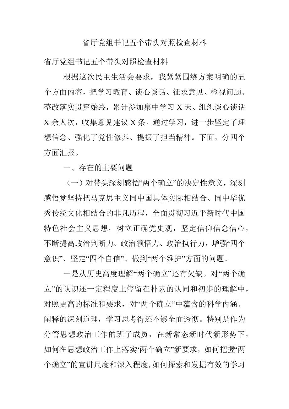 省厅党组书记五个带头对照检查材料.docx_第1页