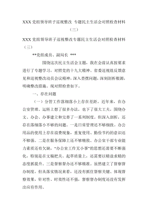 XXX党组领导班子巡视整改 专题民主生活会对照检查材料（三）.docx