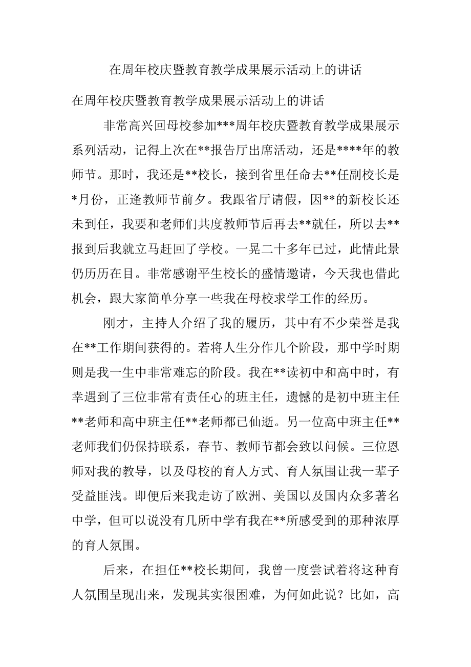 在周年校庆暨教育教学成果展示活动上的讲话.docx_第1页