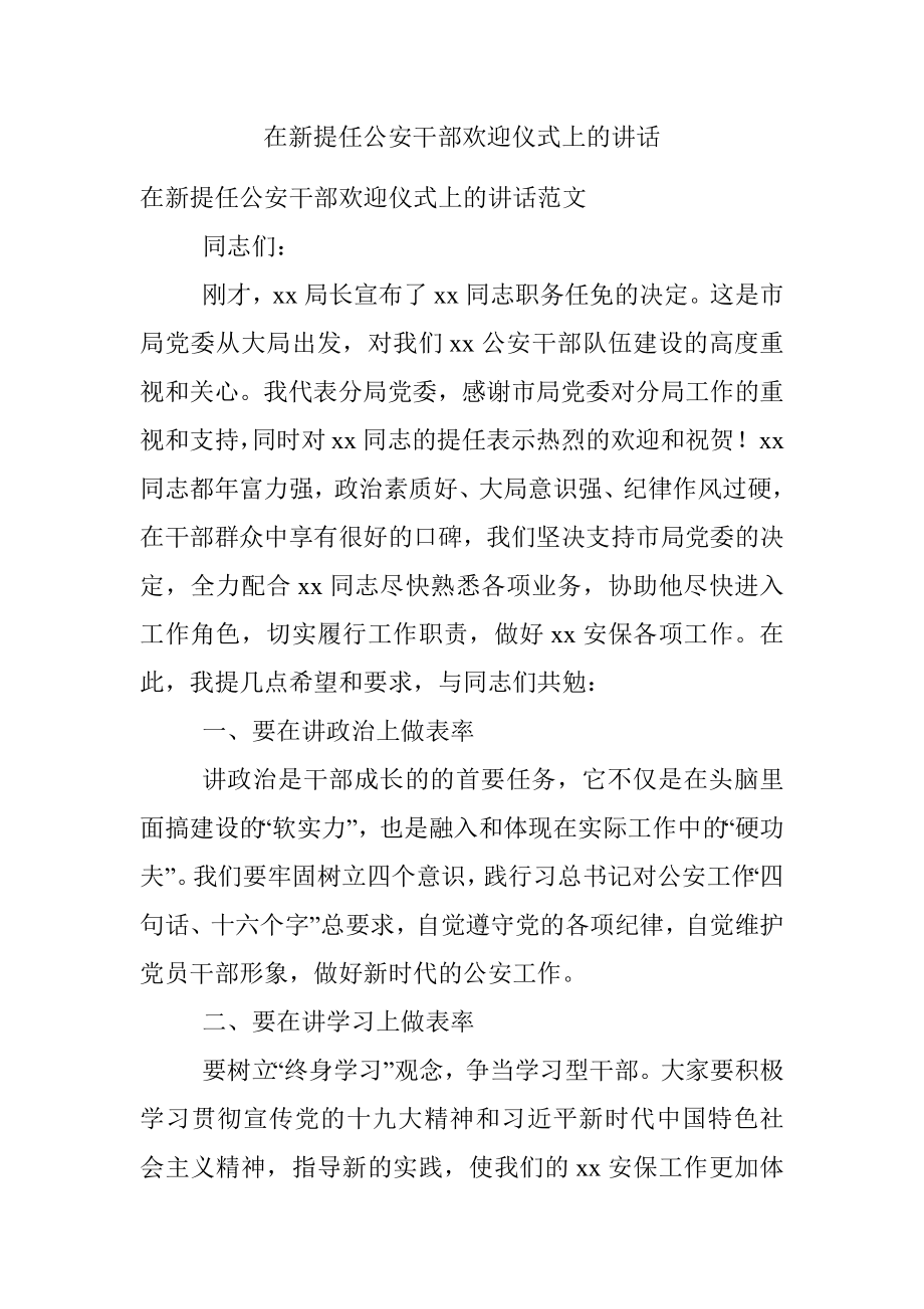 在新提任公安干部欢迎仪式上的讲话.docx_第1页