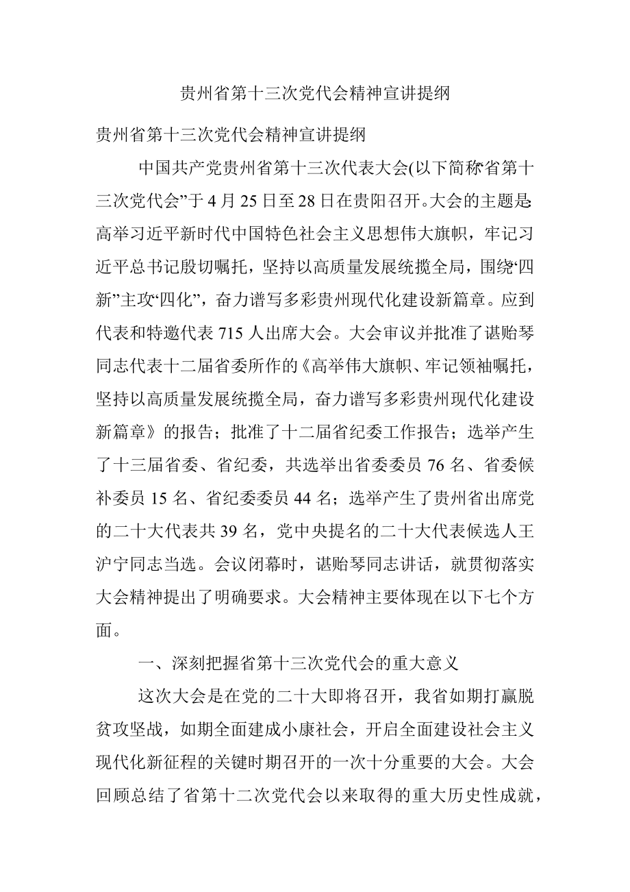 贵州省第十三次党代会精神宣讲提纲.docx_第1页