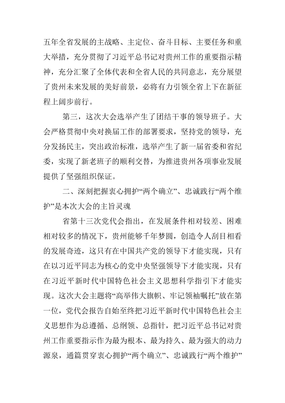 贵州省第十三次党代会精神宣讲提纲.docx_第3页