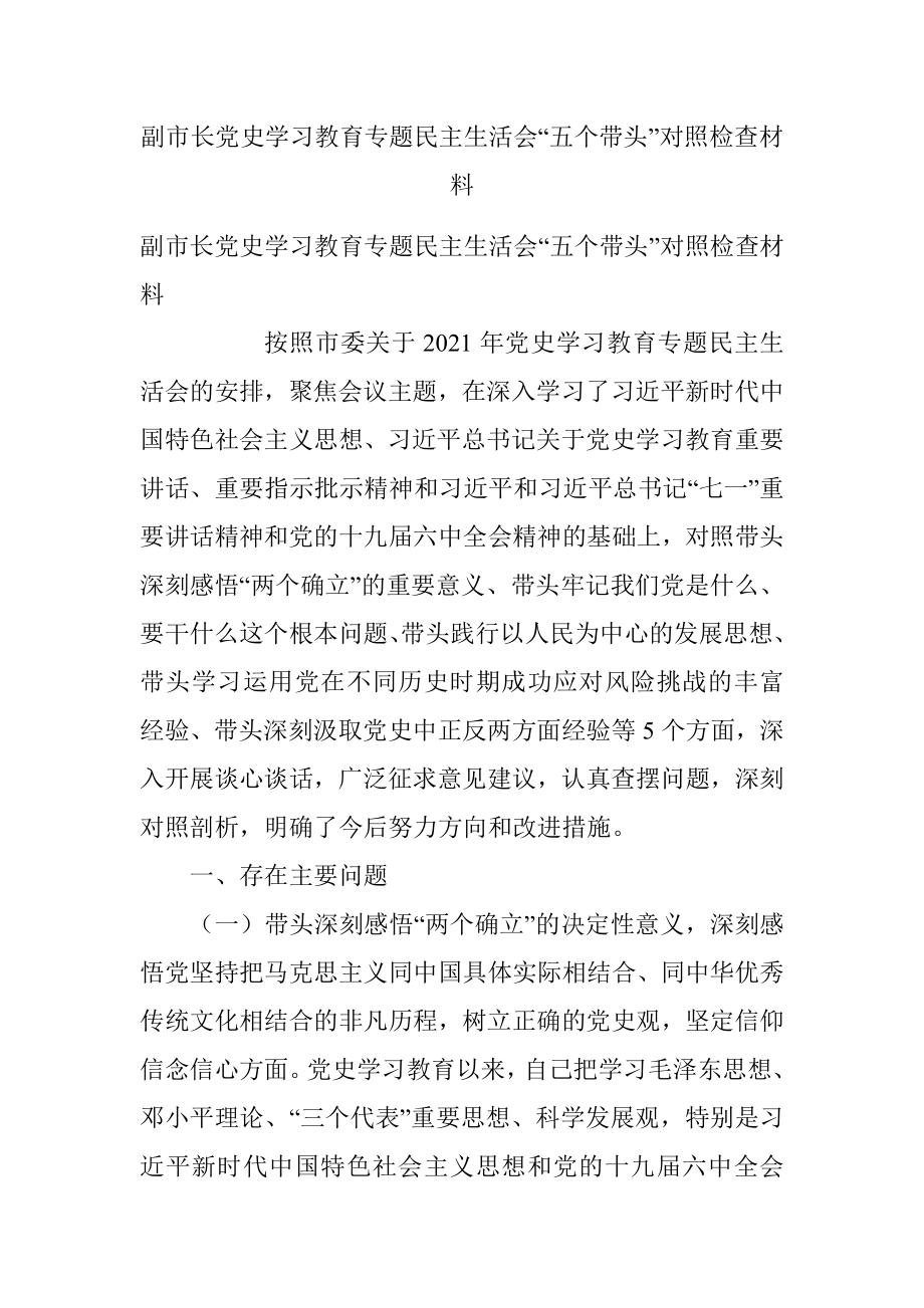 副市长党史学习教育专题民主生活会“五个带头”对照检查材料.docx_第1页