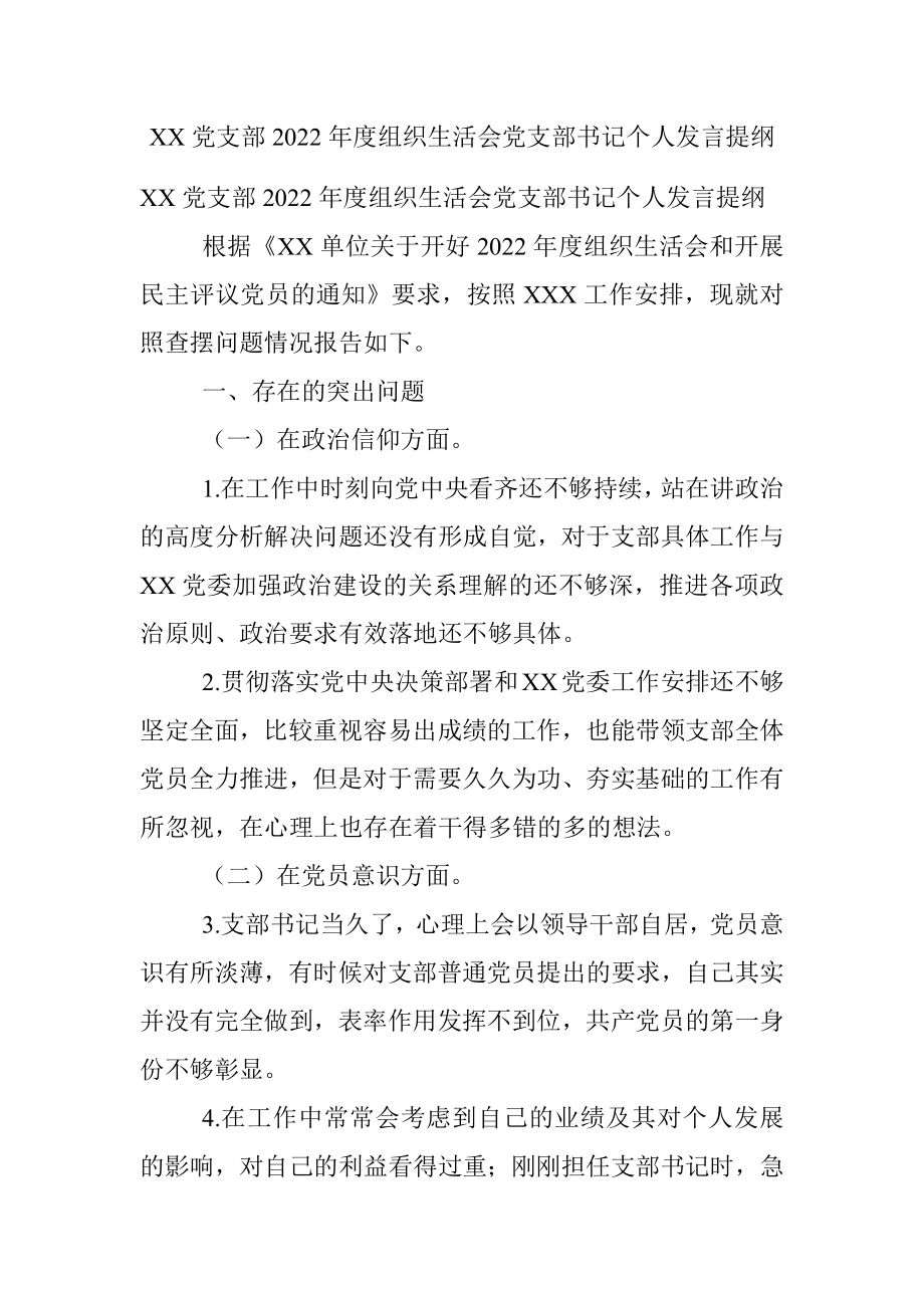 XX党支部2022年度组织生活会党支部书记个人发言提纲.docx_第1页