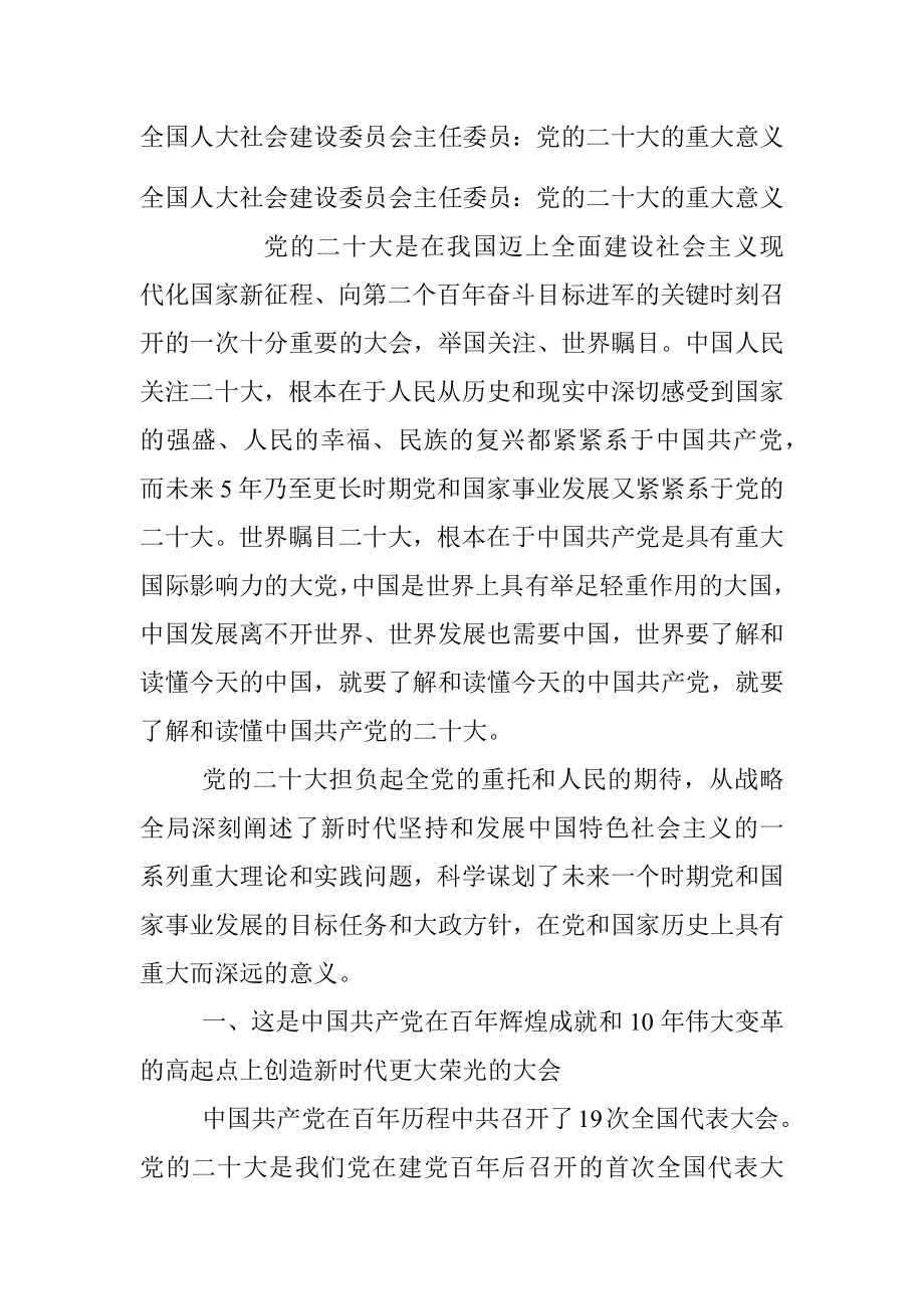 全国人大社会建设委员会主任委员：党的二十大的重大意义.docx_第1页