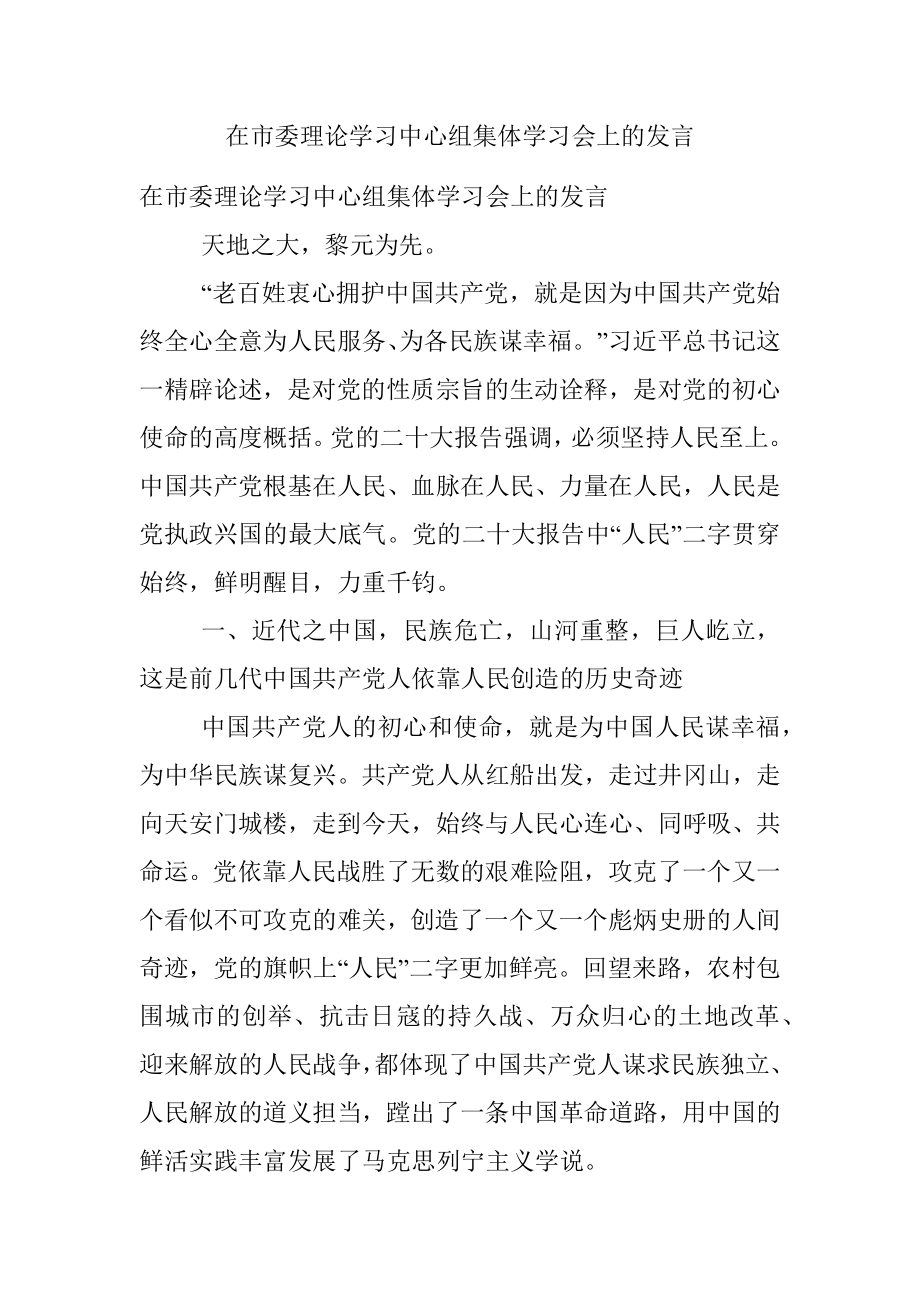 在市委理论学习中心组集体学习会上的发言.docx_第1页