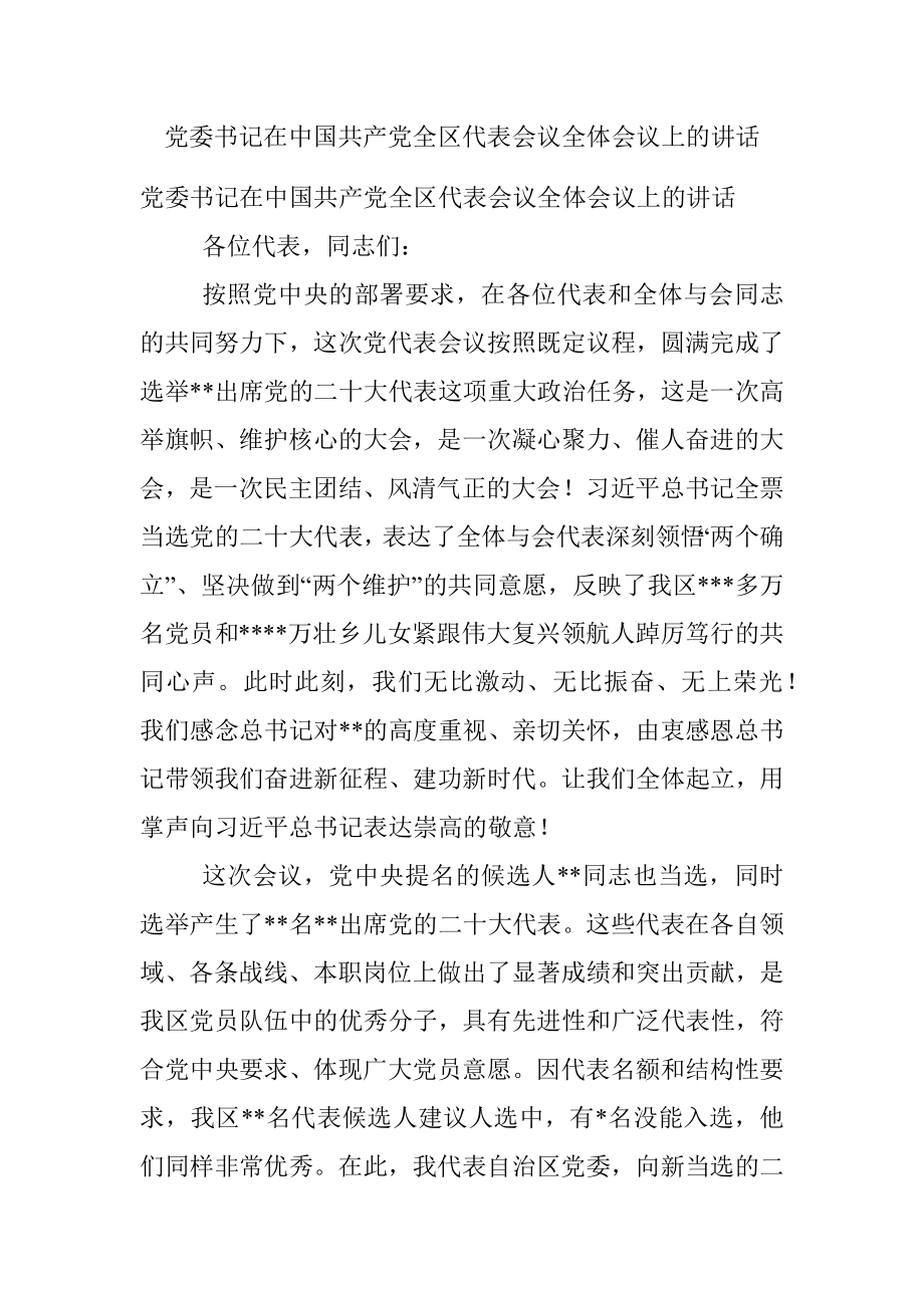 党委书记在中国共产党全区代表会议全体会议上的讲话.docx_第1页