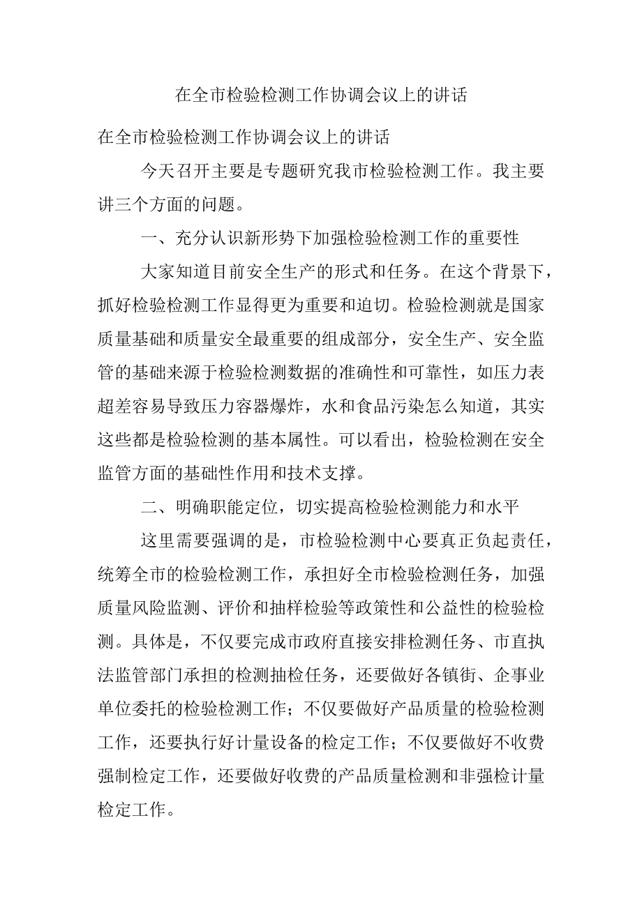 在全市检验检测工作协调会议上的讲话.docx_第1页