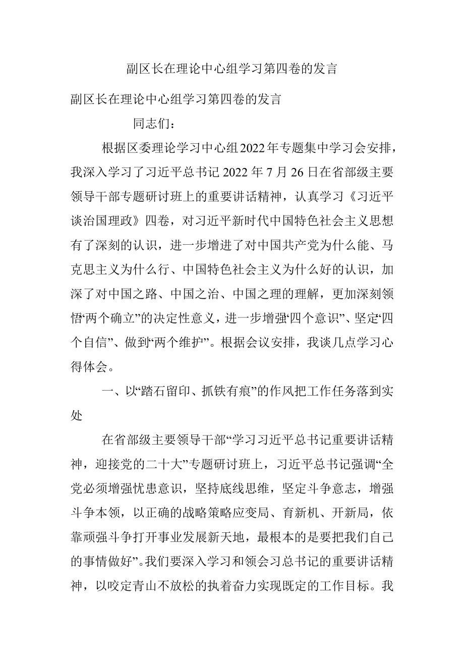 副区长在理论中心组学习第四卷的发言.docx_第1页