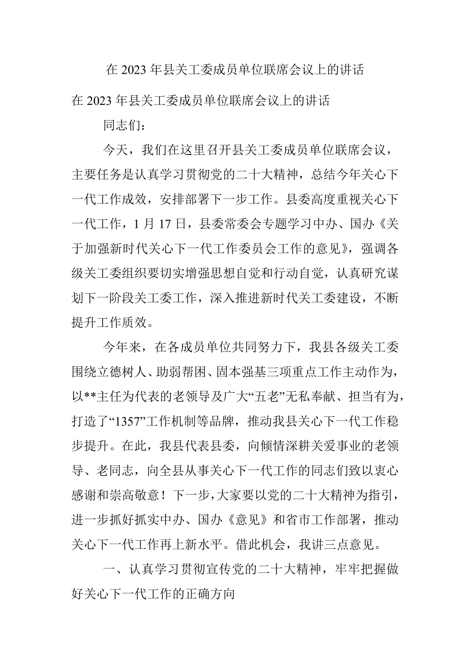 在2023年县关工委成员单位联席会议上的讲话.docx_第1页