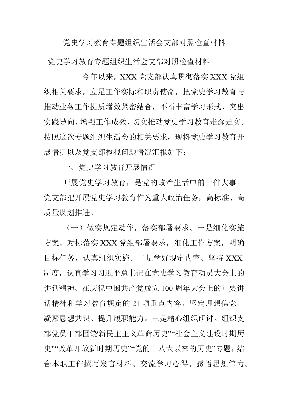 党史学习教育专题组织生活会支部对照检查材料.docx_第1页